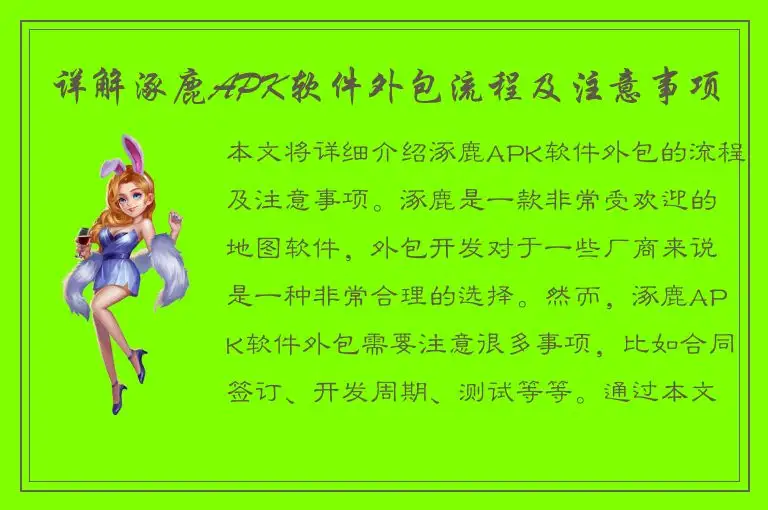 详解涿鹿APK软件外包流程及注意事项
