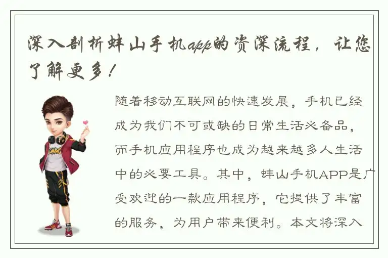 深入剖析蚌山手机app的资深流程，让您了解更多！
