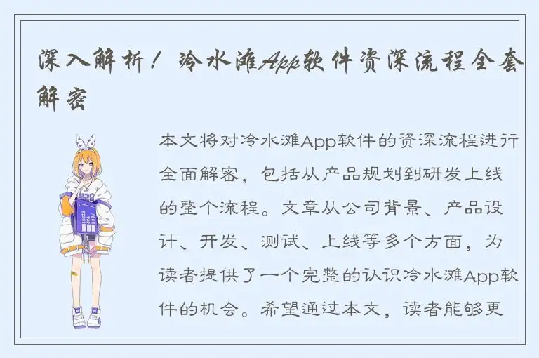 深入解析！冷水滩App软件资深流程全套解密