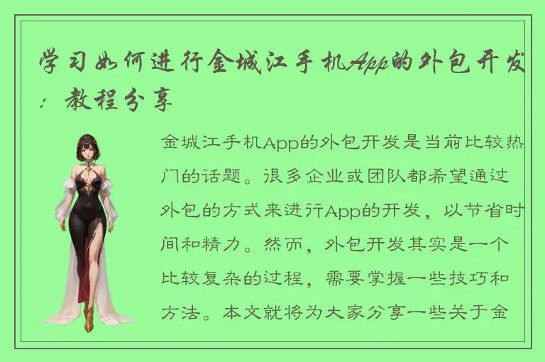 学习如何进行金城江手机App的外包开发：教程分享