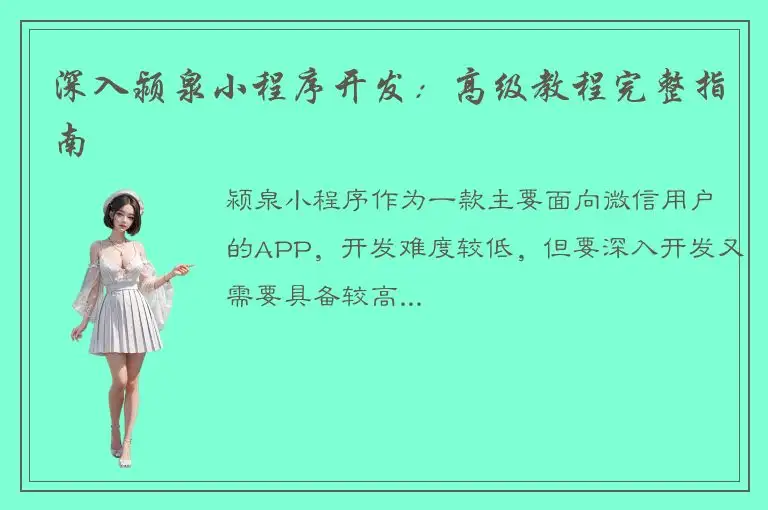 深入颍泉小程序开发：高级教程完整指南