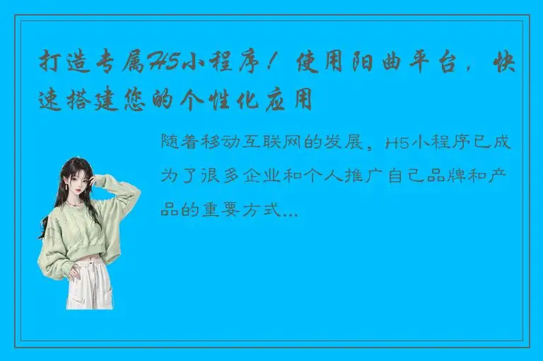 打造专属H5小程序！使用阳曲平台，快速搭建您的个性化应用