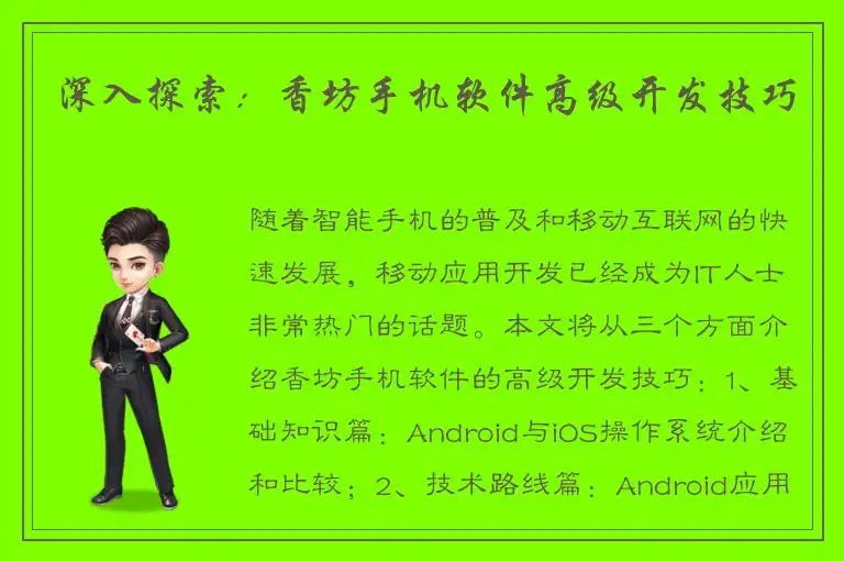 深入探索：香坊手机软件高级开发技巧