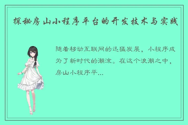 探秘房山小程序平台的开发技术与实践