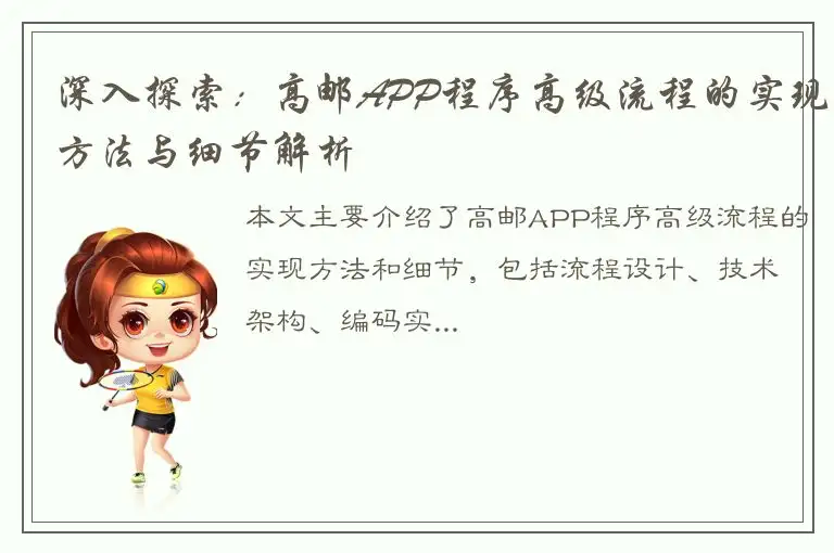 深入探索：高邮APP程序高级流程的实现方法与细节解析