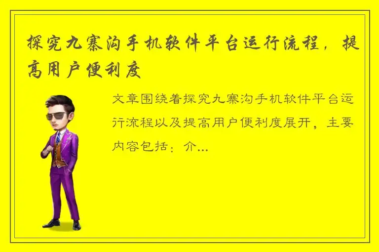探究九寨沟手机软件平台运行流程，提高用户便利度