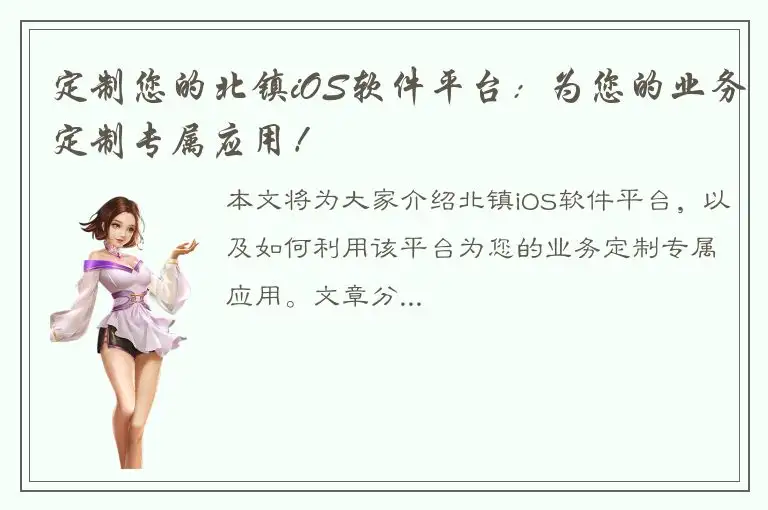 定制您的北镇iOS软件平台：为您的业务定制专属应用！