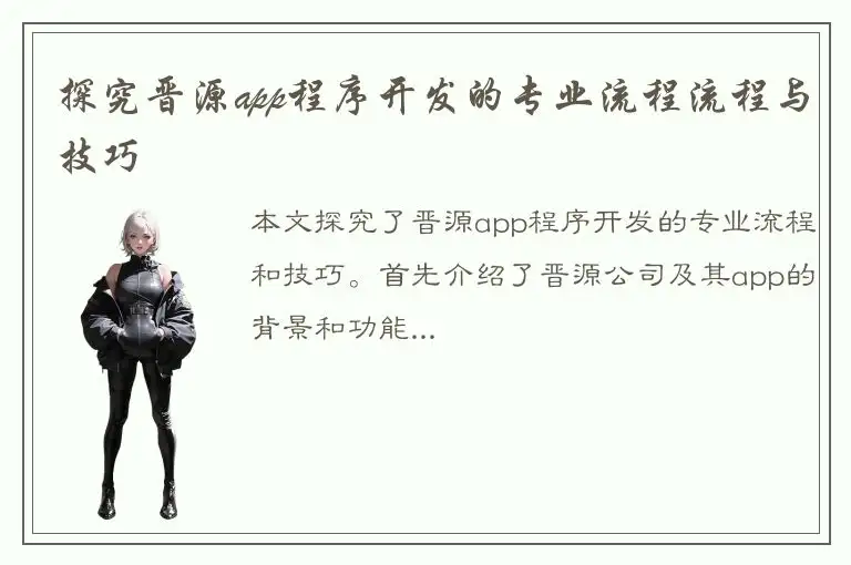 探究晋源app程序开发的专业流程流程与技巧