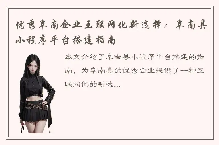 优秀阜南企业互联网化新选择：阜南县小程序平台搭建指南