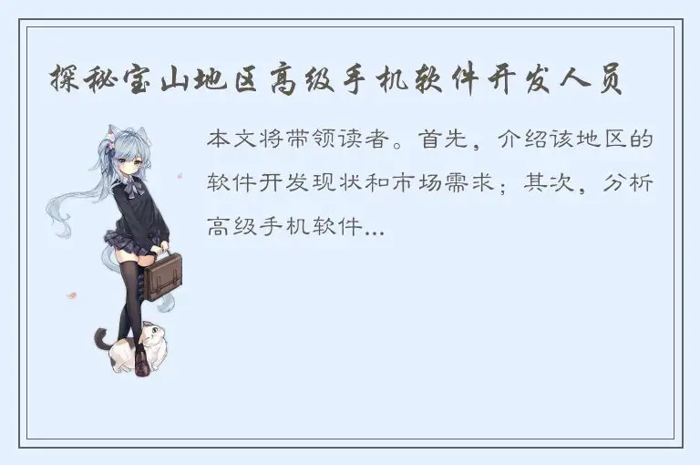 探秘宝山地区高级手机软件开发人员