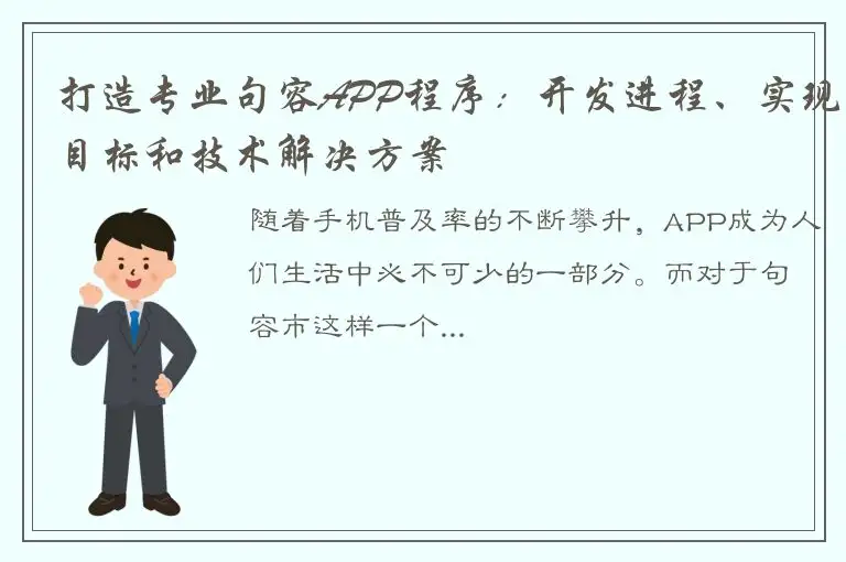打造专业句容APP程序：开发进程、实现目标和技术解决方案