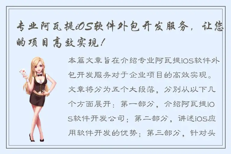 专业阿瓦提iOS软件外包开发服务，让您的项目高效实现！