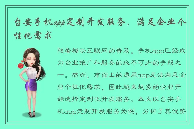 台安手机app定制开发服务，满足企业个性化需求
