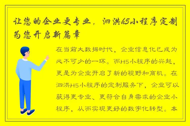 让您的企业更专业，泗洪h5小程序定制为您开启新篇章
