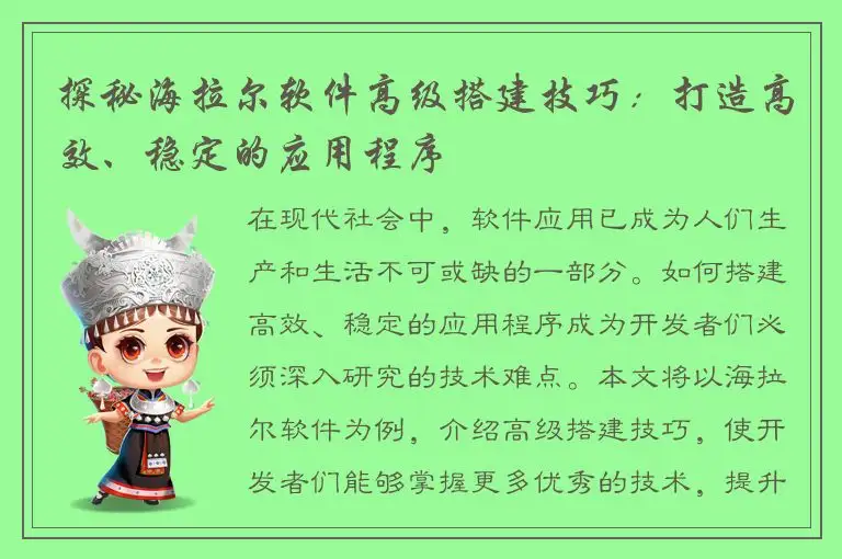 探秘海拉尔软件高级搭建技巧：打造高效、稳定的应用程序