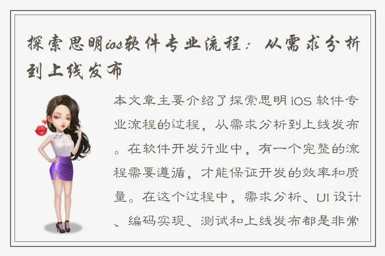 探索思明ios软件专业流程：从需求分析到上线发布
