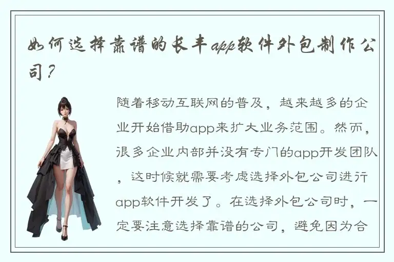 如何选择靠谱的长丰app软件外包制作公司？