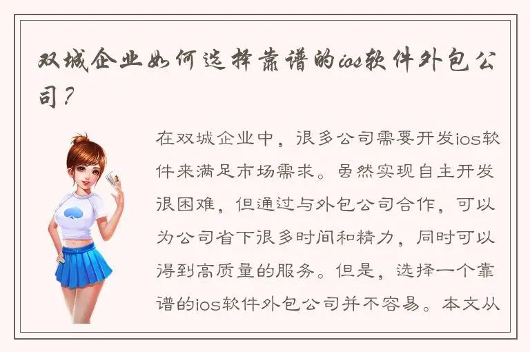 双城企业如何选择靠谱的ios软件外包公司？