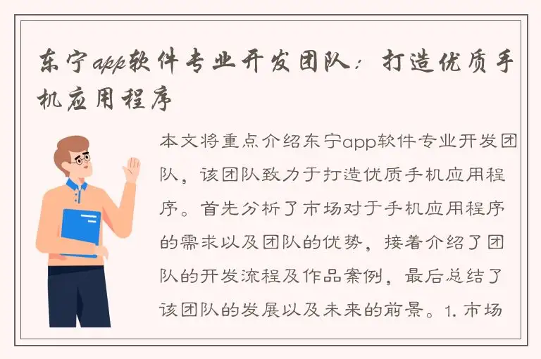 东宁app软件专业开发团队：打造优质手机应用程序