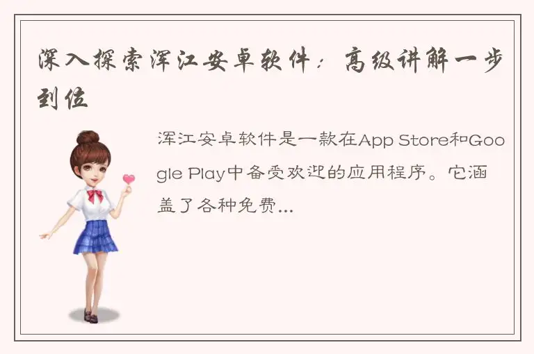 深入探索浑江安卓软件：高级讲解一步到位