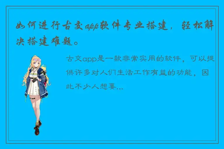 如何进行古交app软件专业搭建，轻松解决搭建难题。