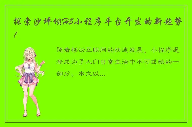 探索沙坪坝H5小程序平台开发的新趋势！
