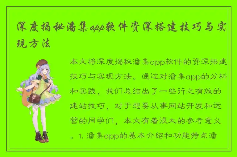 深度揭秘潘集app软件资深搭建技巧与实现方法