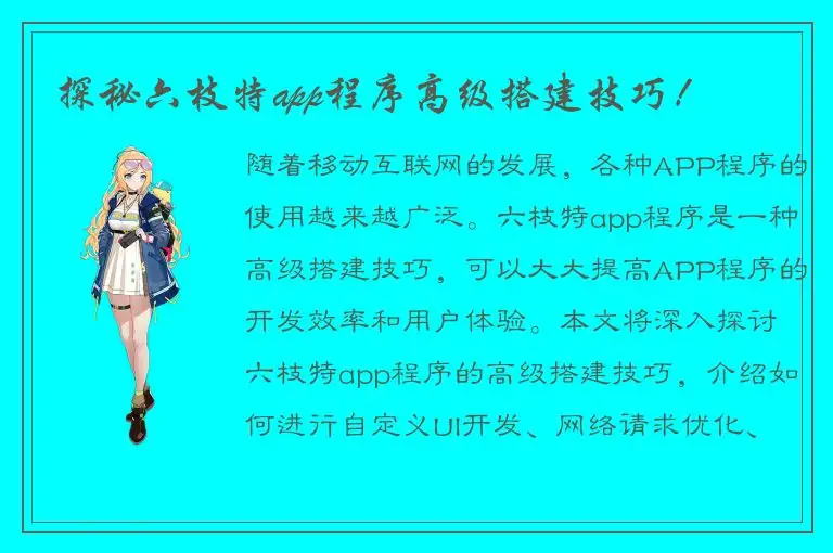 探秘六枝特app程序高级搭建技巧！