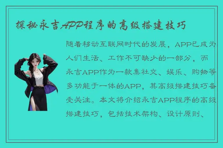 探秘永吉APP程序的高级搭建技巧