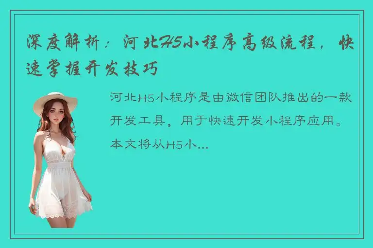深度解析：河北H5小程序高级流程，快速掌握开发技巧