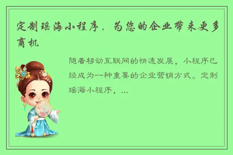 定制瑶海小程序，为您的企业带来更多商机