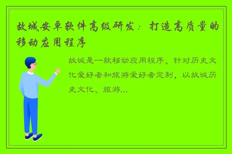 故城安卓软件高级研发：打造高质量的移动应用程序