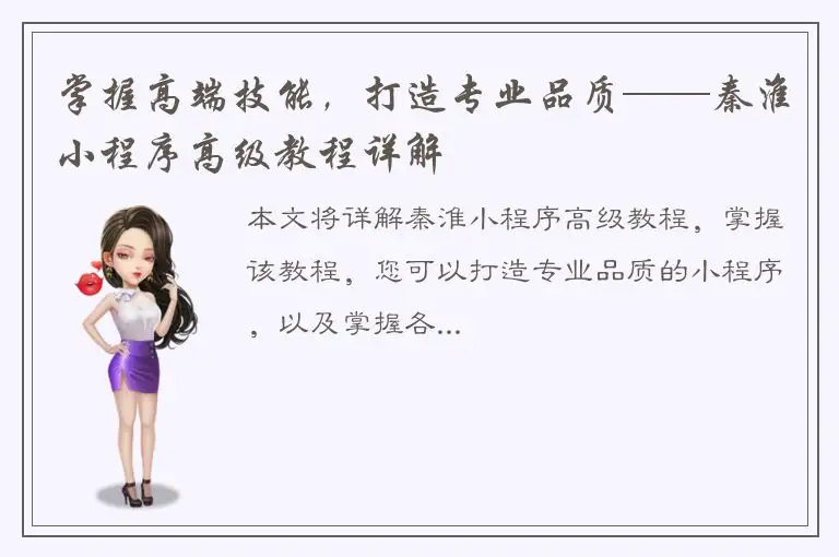 掌握高端技能，打造专业品质——秦淮小程序高级教程详解