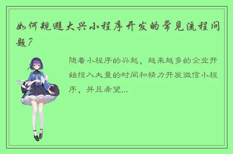 如何规避大兴小程序开发的常见流程问题？