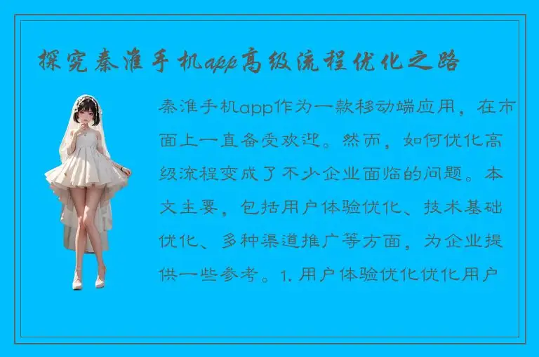探究秦淮手机app高级流程优化之路