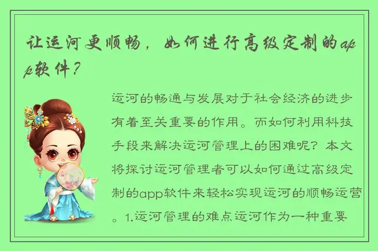 让运河更顺畅，如何进行高级定制的app软件？