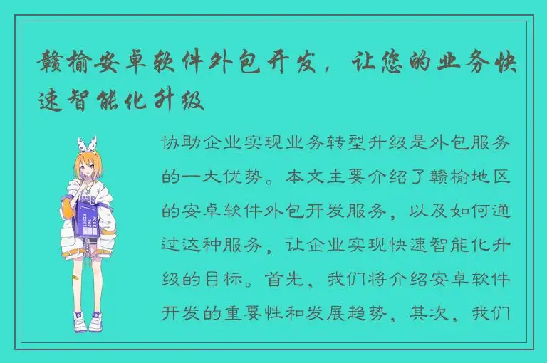 赣榆安卓软件外包开发，让您的业务快速智能化升级