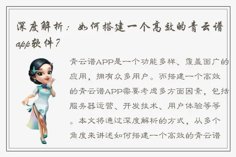 深度解析：如何搭建一个高效的青云谱app软件？