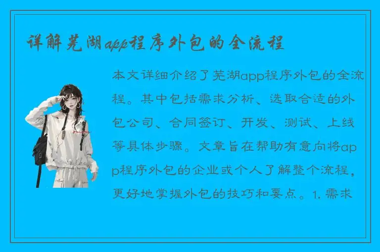 详解芜湖app程序外包的全流程