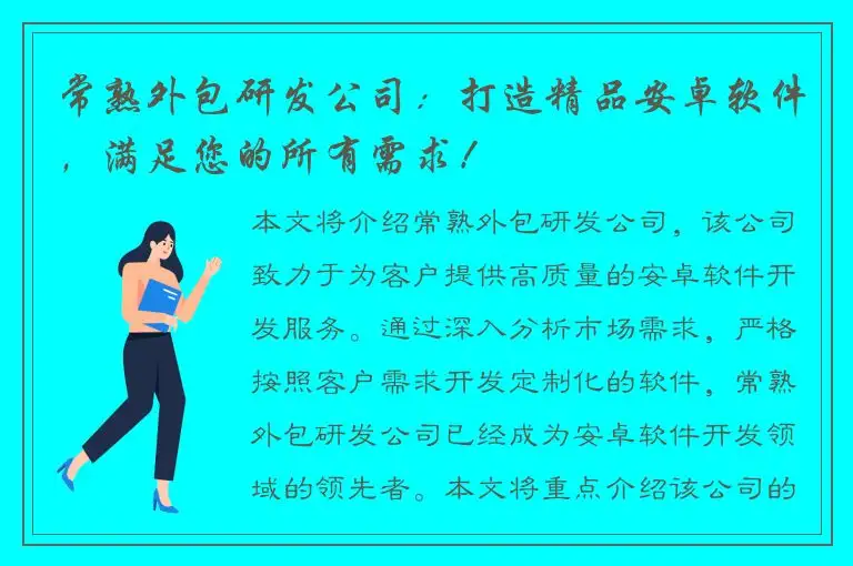 常熟外包研发公司：打造精品安卓软件，满足您的所有需求！
