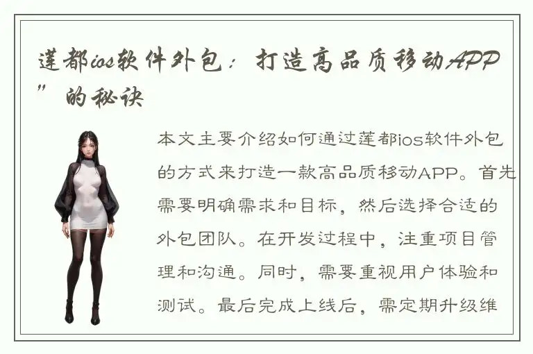 莲都ios软件外包：打造高品质移动APP”的秘诀