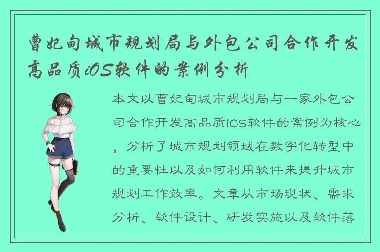 曹妃甸城市规划局与外包公司合作开发高品质iOS软件的案例分析