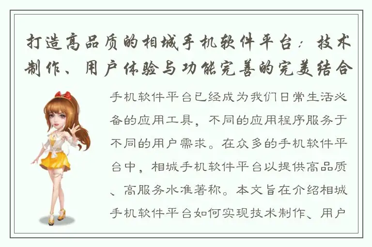 打造高品质的相城手机软件平台：技术制作、用户体验与功能完善的完美结合