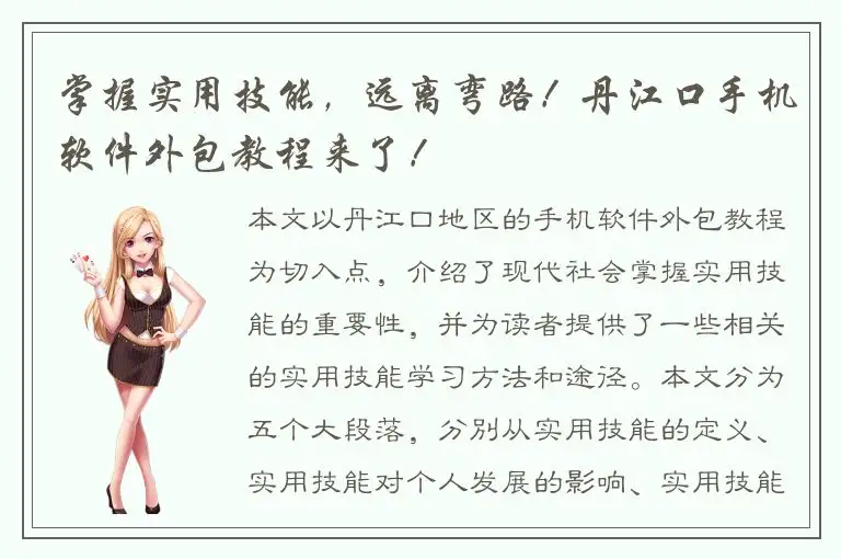 掌握实用技能，远离弯路！丹江口手机软件外包教程来了！