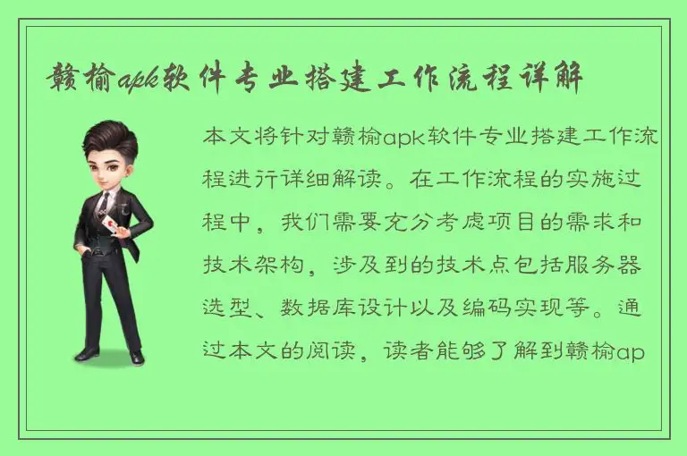 赣榆apk软件专业搭建工作流程详解