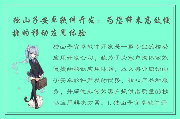 独山子安卓软件开发：为您带来高效便捷的移动应用体验