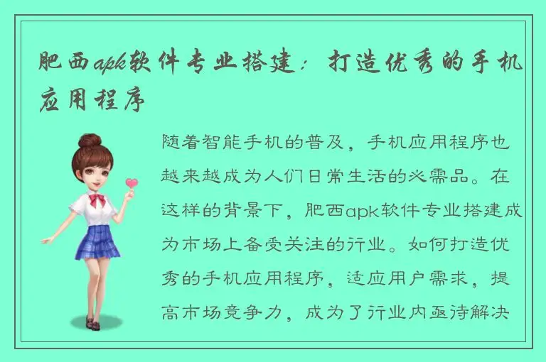 肥西apk软件专业搭建：打造优秀的手机应用程序