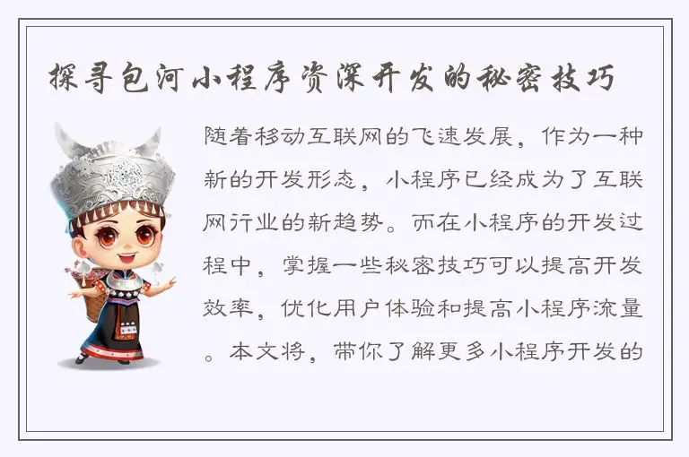 探寻包河小程序资深开发的秘密技巧