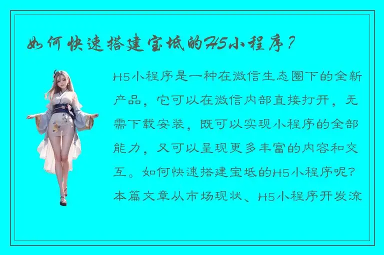 如何快速搭建宝坻的H5小程序？