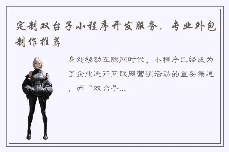 定制双台子小程序开发服务，专业外包制作推荐